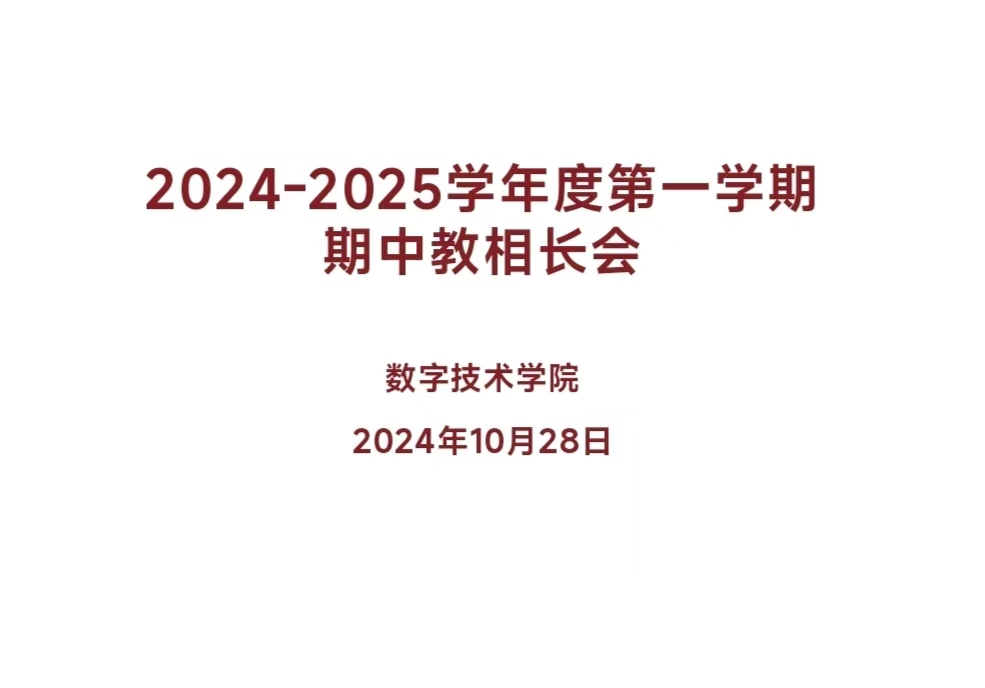 2024-2025学年第一学期期中教学相长会