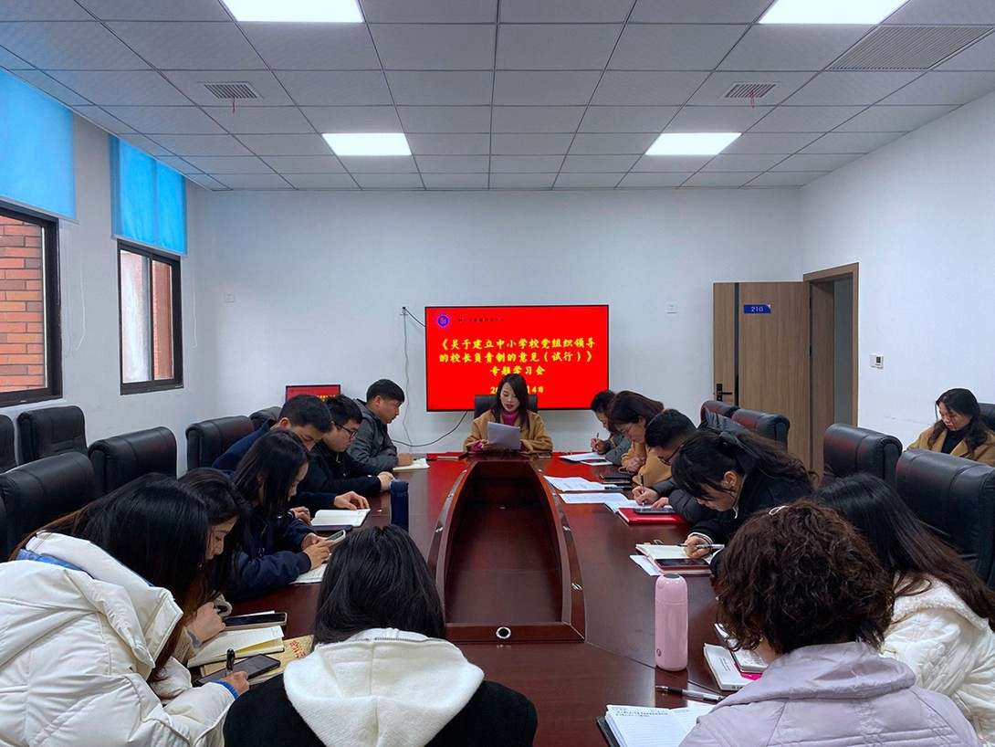 我校组织全体教职工专题学习中共中央办公厅《关于建立中小学校党组织领导的校长负责制的意见（试行）》