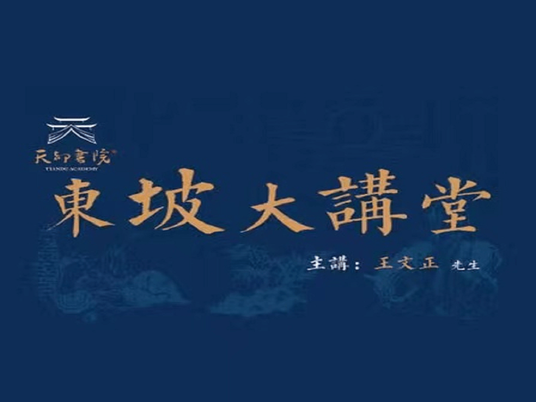 我校全体教师在天都书院参加王文正先生开展的东坡大讲堂