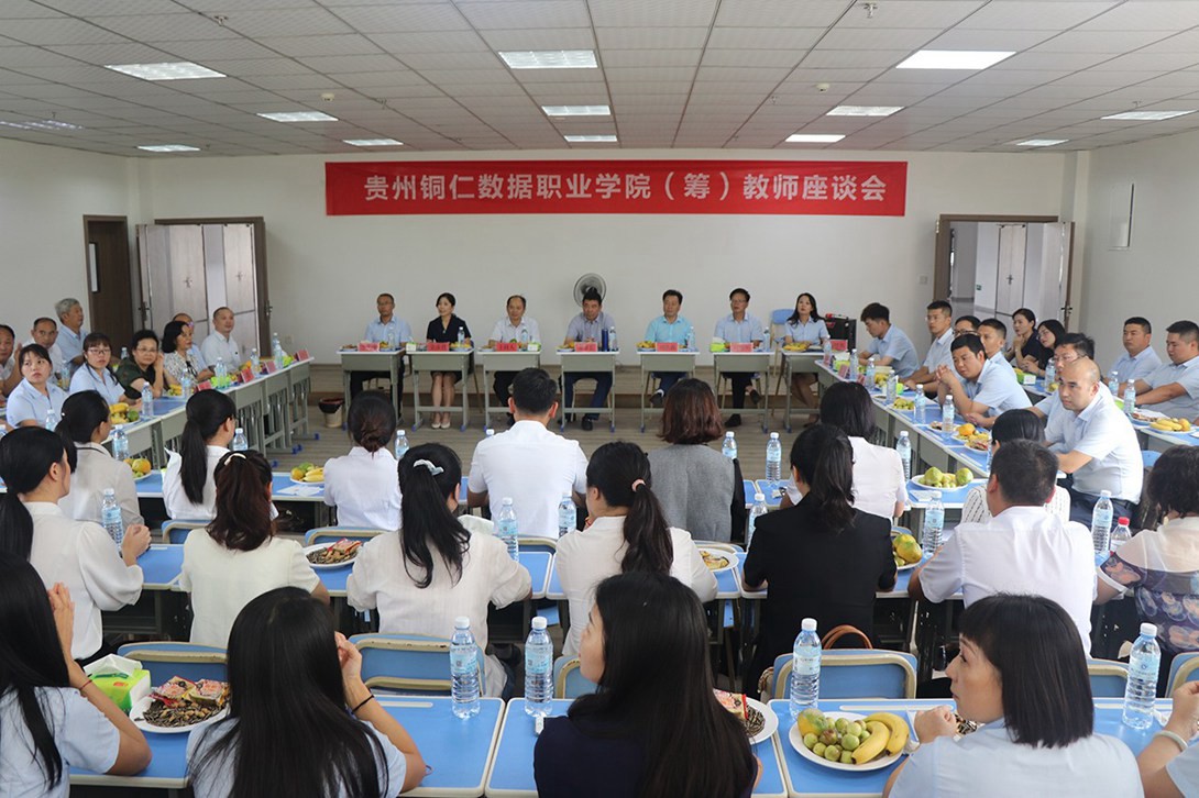 欢聚一堂 喜迎中秋 — 贵州铜仁数据职业学院(筹)召开教师座谈会