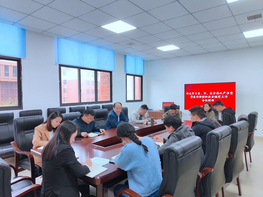 我校召开从严治党暨疫情防控和安全稳定专题工作会