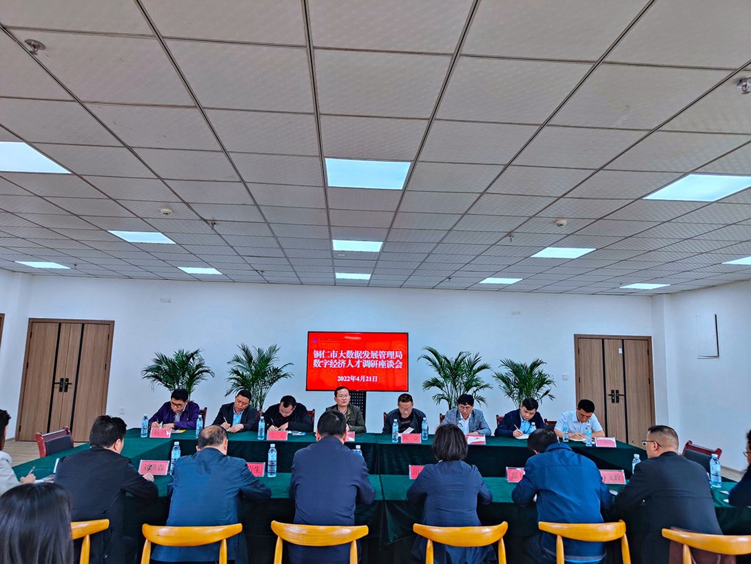铜仁市大数据发展管理局在我校召开数字经济人才发展座谈会
