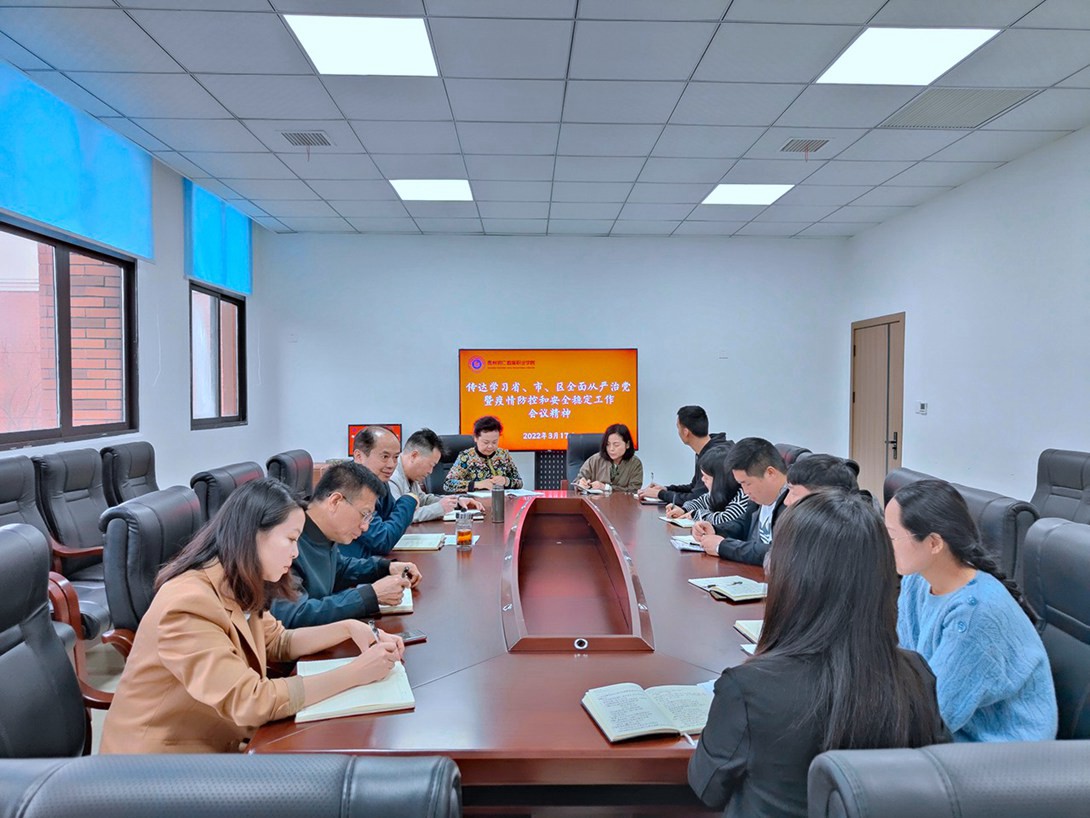 我校召开从严治党暨疫情防控和安全稳定专题工作会