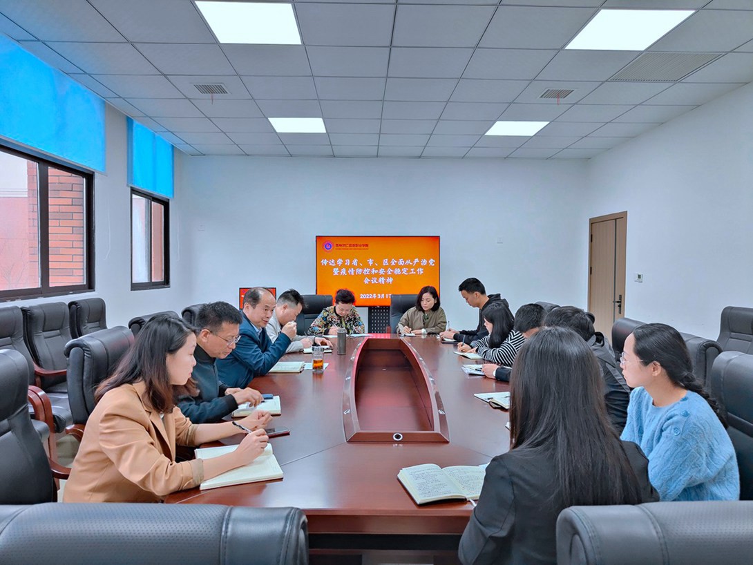 我校召开从严治党暨疫情防控和安全稳定专题工作会