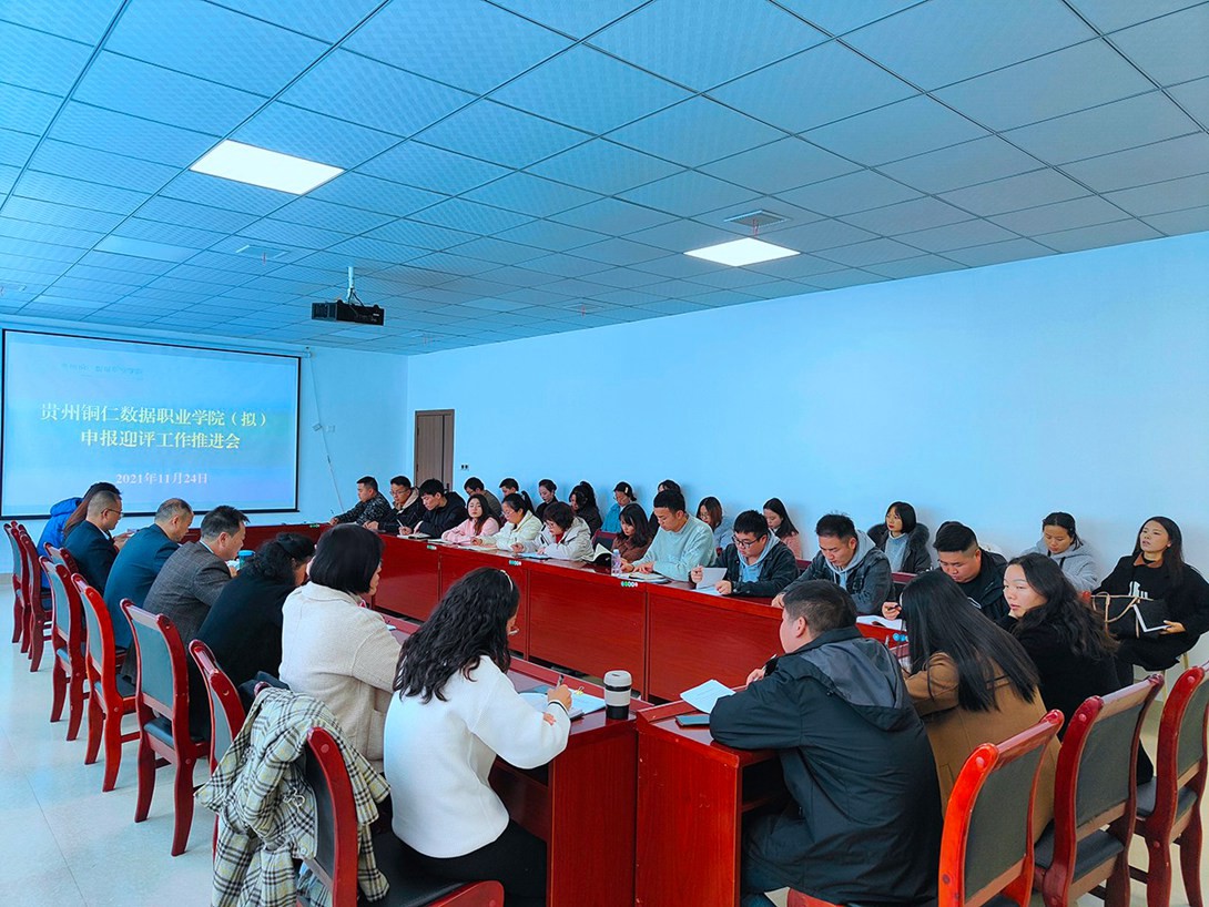 贵州铜仁数据职业学院（拟）召开申报迎评工作推进会