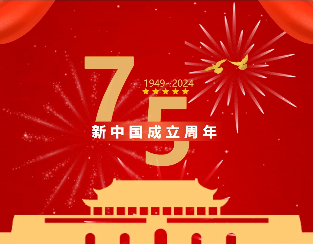 金秋十月迎国庆，热烈庆祝中华人民共和国成立75周年！！！