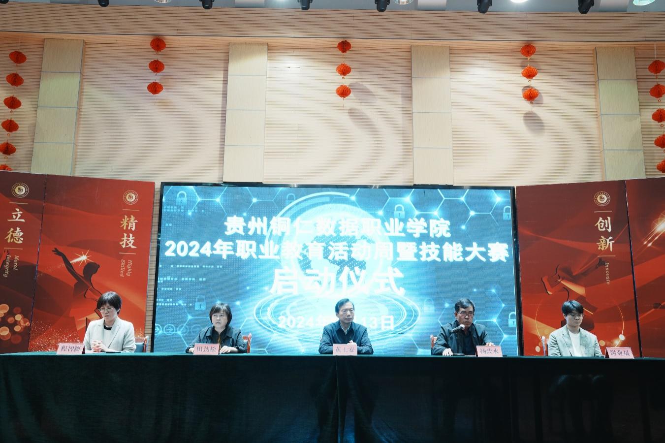 贵州铜仁数据职业学院举行2024年职业教育活动周暨技能大赛启动仪式