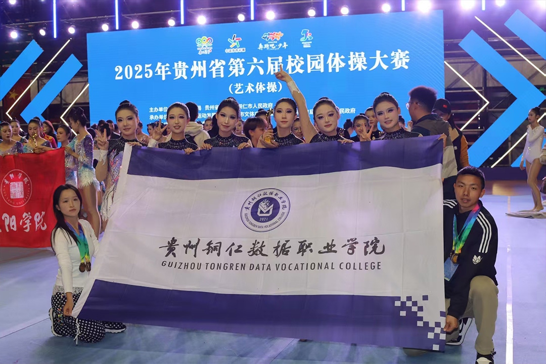 喜报！贵州铜仁数据职业学院艺术体操队 荣获省级大赛三等奖