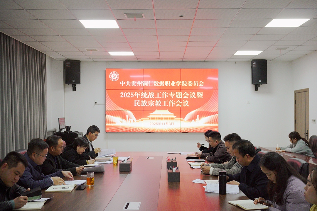 凝心铸魂聚合力统战赋能促发展​——我校召开2025年统战工作会议暨民族宗教工作专题会议