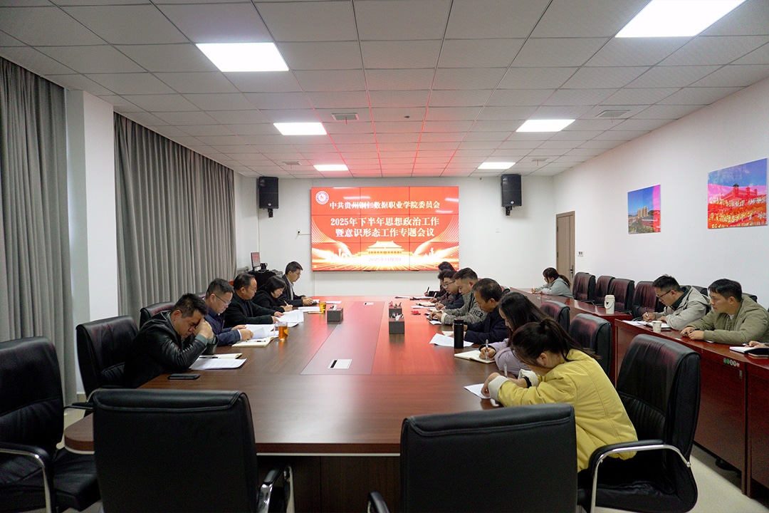 我校召开2025年下半年思想政治工作和意识形态工作专题会议