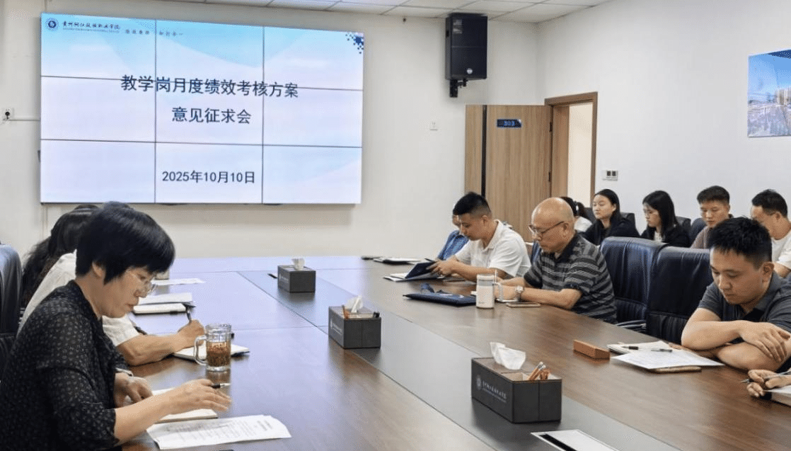 我校召开教学岗月度绩效方案征求意见会 