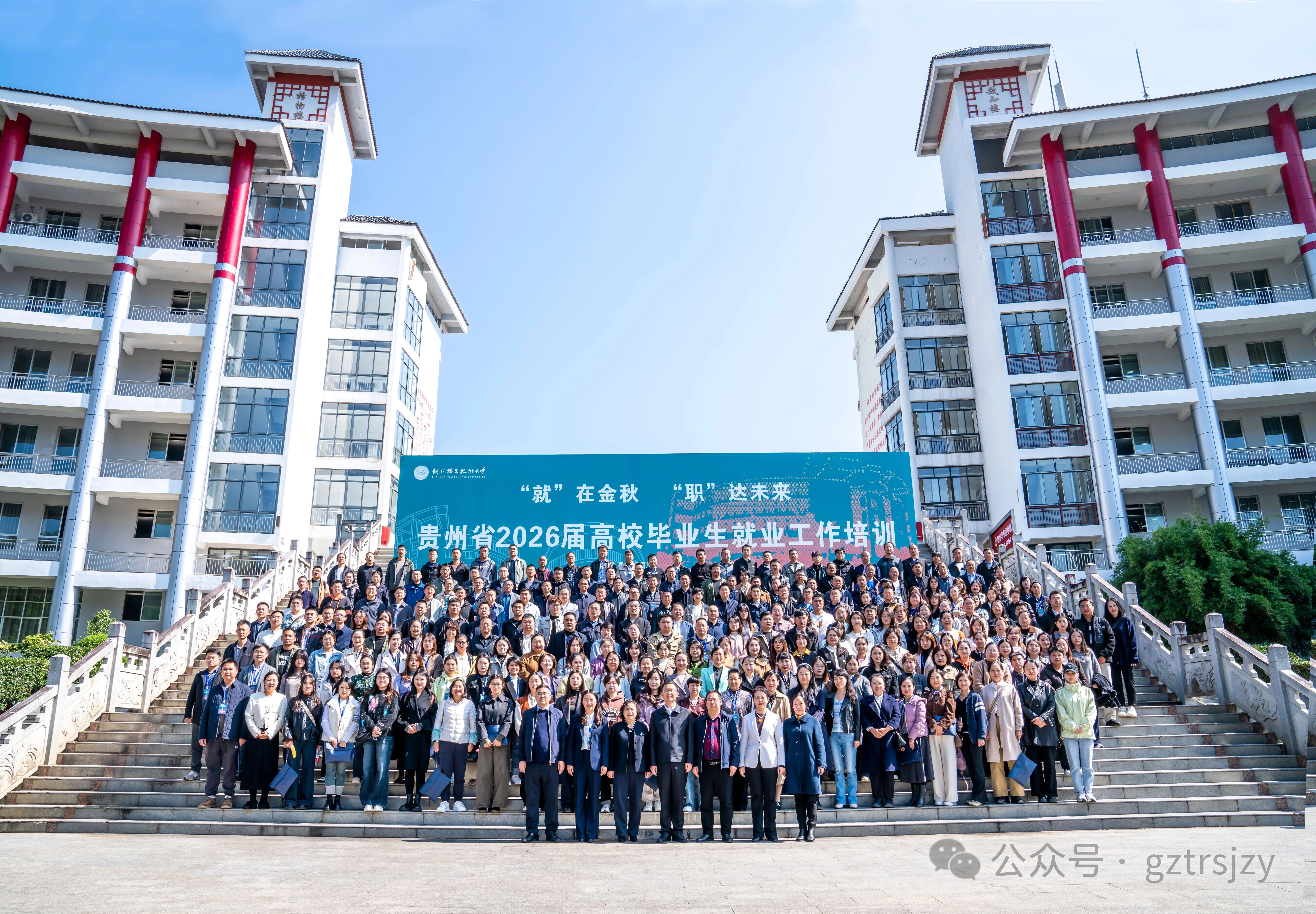 学思践悟强本领，护航首届毕业生就业 —— 我校积极参加贵州省2026届高校毕业生就业工作业务培训班