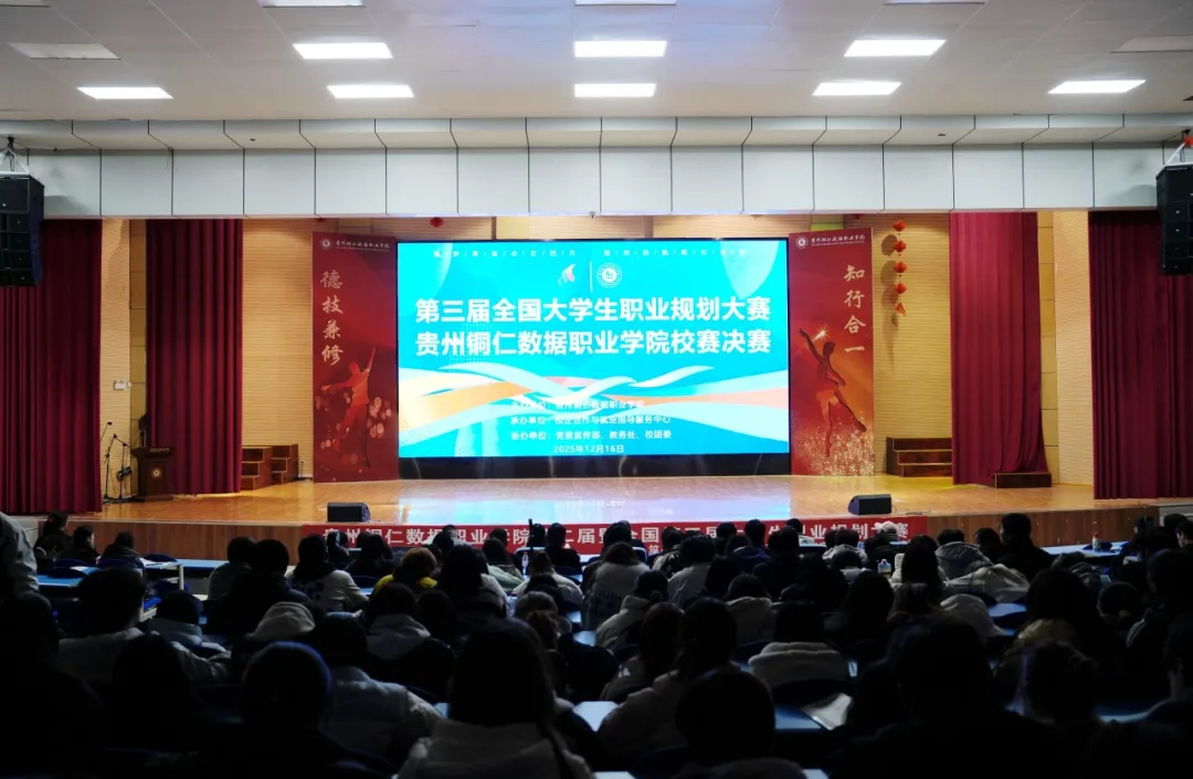 筑梦青春志在四方 规划启航职引未来‖贵州铜仁数据职业学院第三届职业规划大赛校赛决赛圆满落幕