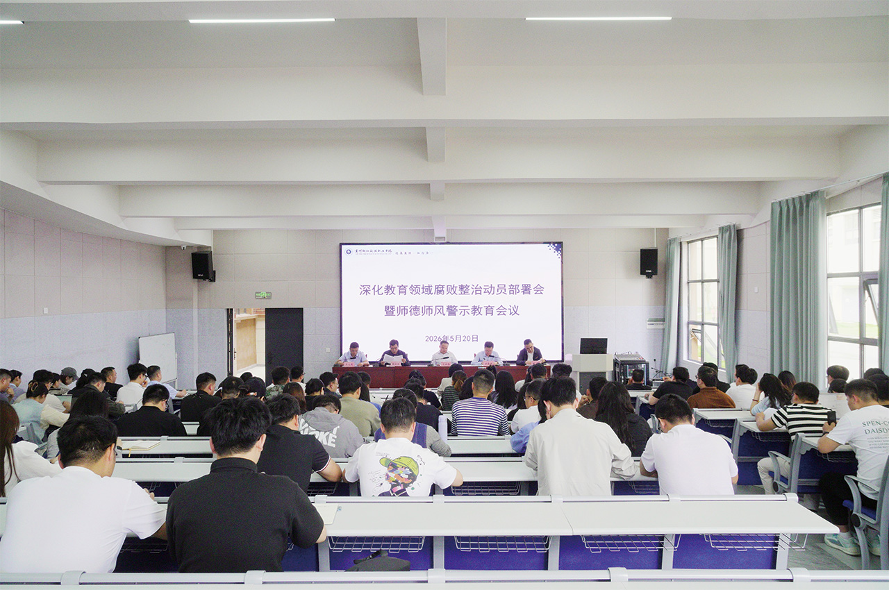 守牢廉洁从教底线 筑牢师德育人根基——我校召开深化教育领域腐败整治暨师德师风专项工作会议