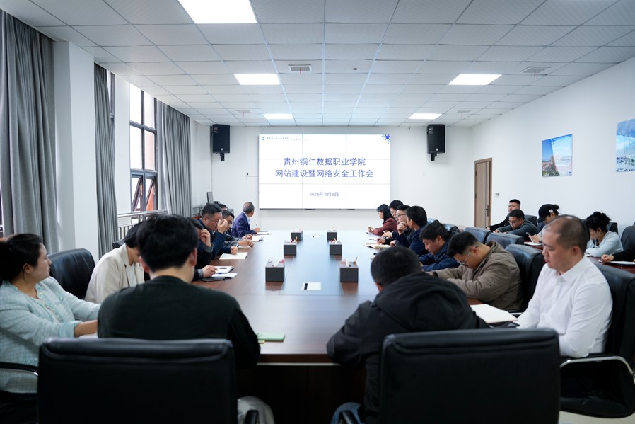 筑牢网络宣传阵地 提升数字服务效能——贵州铜仁数据职业学院召开网站建设暨网络安全工作会
