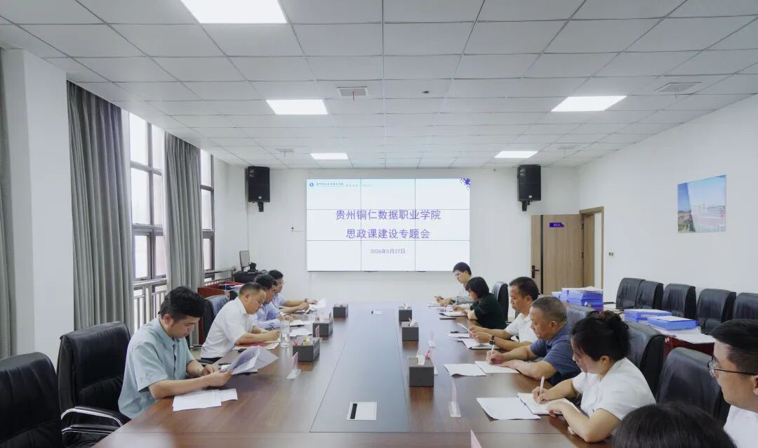 强化思政引领 筑牢育人阵地|我校召开思想政治课建设专题工作会议