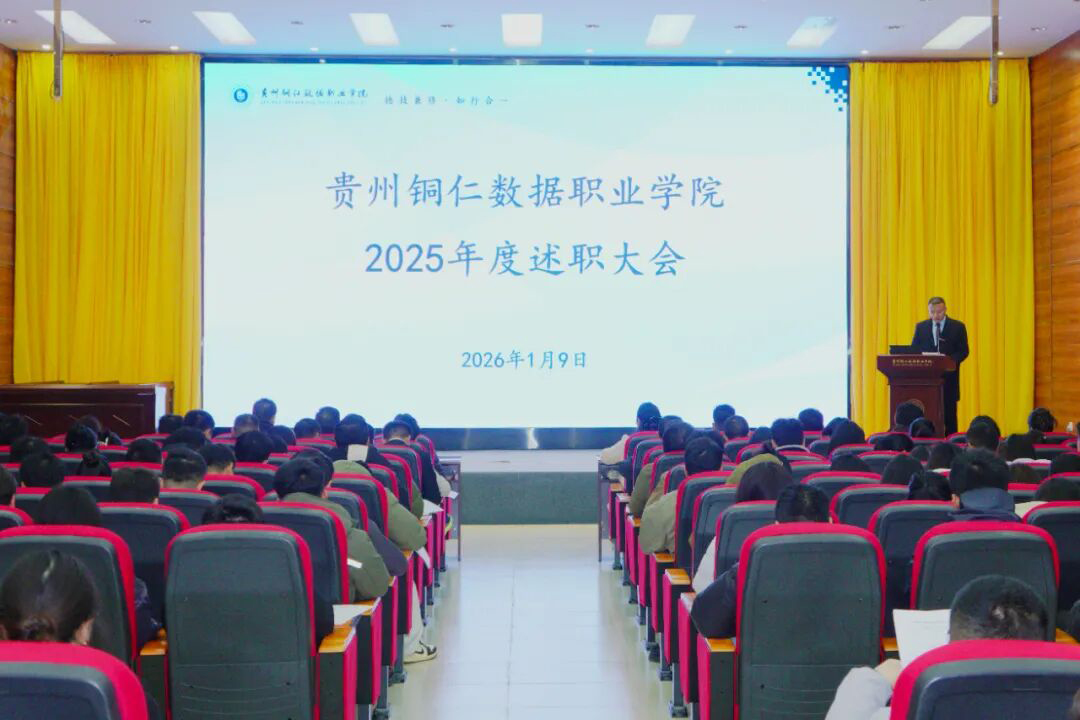 贵州铜仁数据职业学院召开2025年度述职大会