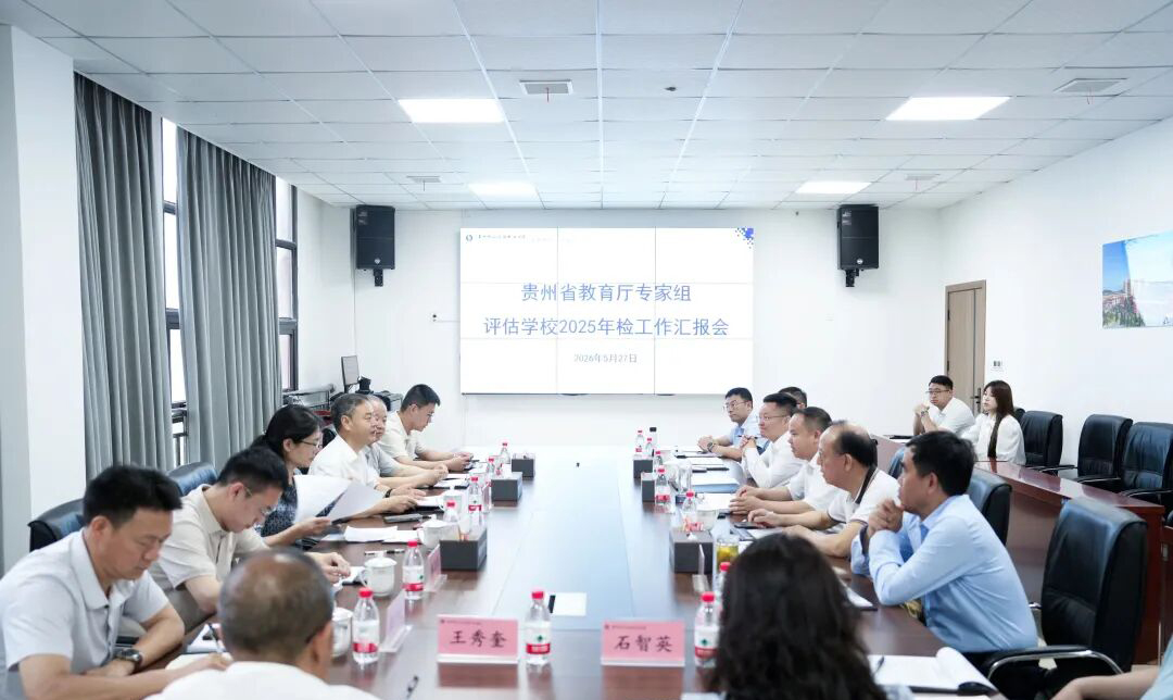 省教育厅专家组赴贵州铜仁数据职业学院开展2025年度高校年检工作