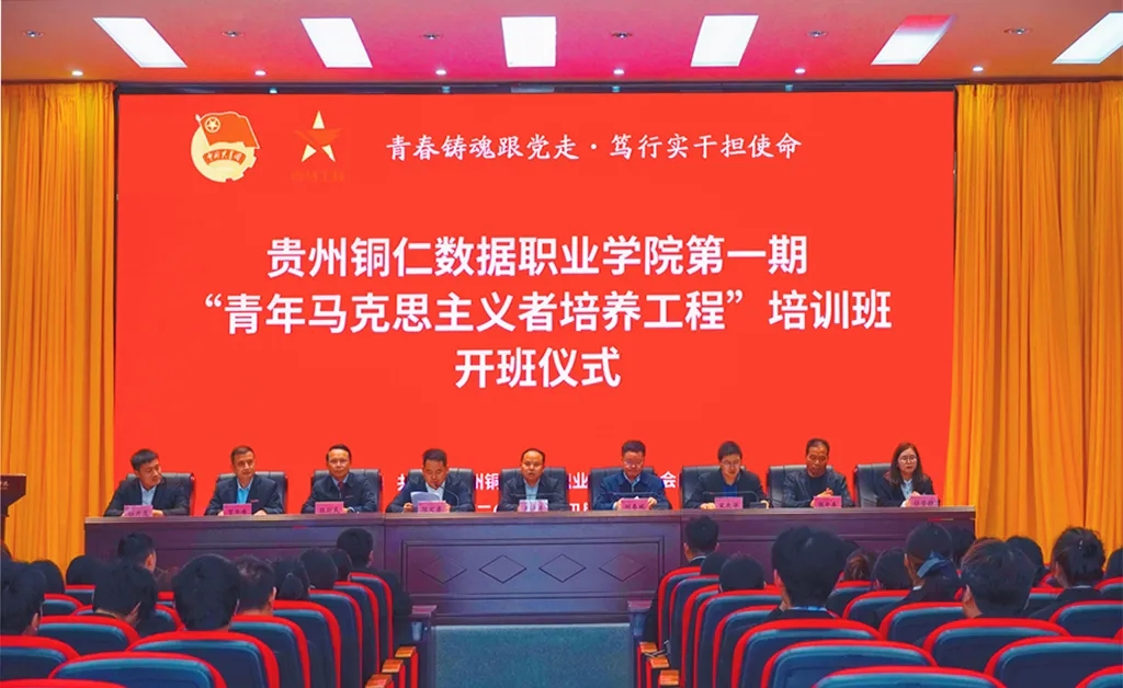 青春铸魂强根基 青马扬帆担使命|贵州铜仁数据职业学院第一期“青年马克思主义者培养工程”培训班隆重开班