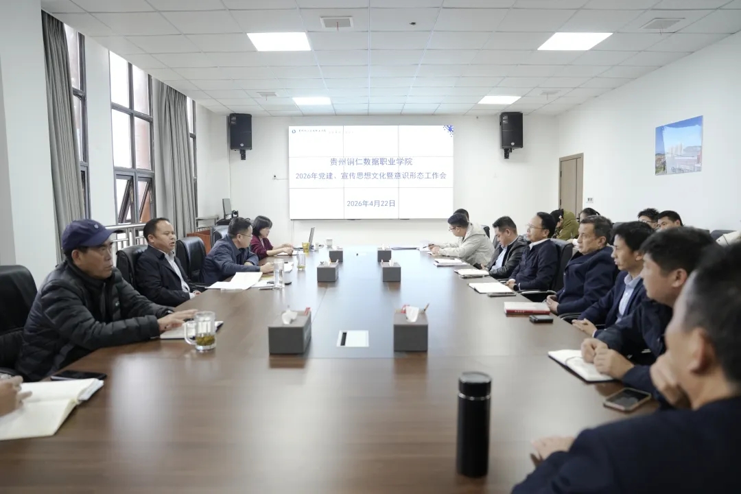 贵州铜仁数据职业学院召开2026年党建、意识形态暨宣传思想文化工作会议