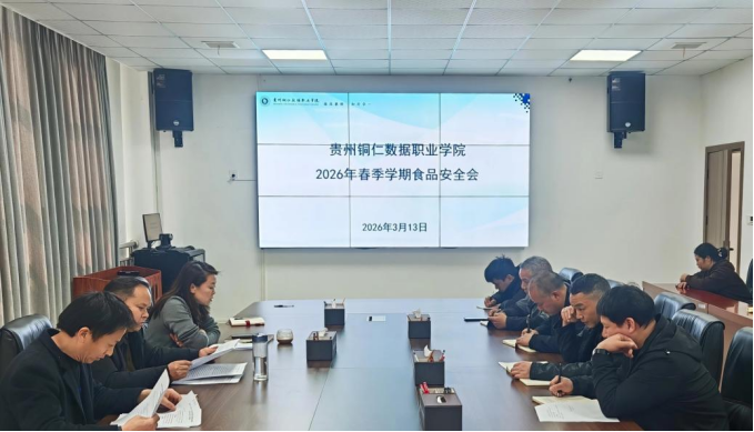 贵州铜仁数据职业学院召开2026年春季学期食品安全工作会议