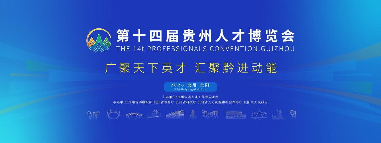 “广聚天下英才 汇聚黔进动能” 第十四届贵州人才博览会欢迎您！