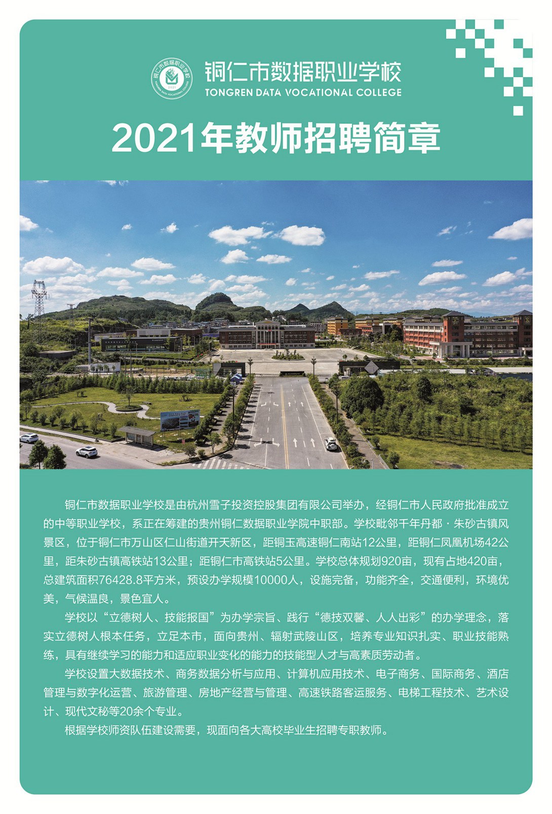 铜仁市数据职业学校2021年教师招聘简章（2）